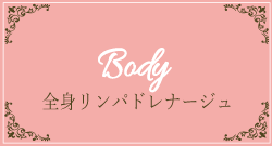 body_全身リンパドレナージュ